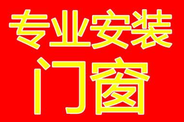 门窗安防 门窗维修 销售 售后 保修1年 终身维护